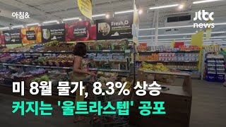 미 8월 물가, 예상 넘은 8.3% 상승…커지는 '울트라스텝' 공포 / JTBC 아침\u0026