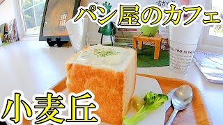 パン屋のカフェ【福島県岩瀬郡天栄村　ベーカリーカフェ小麦丘】手作りパンが美味しい熱々シチューボックスとハンバーガー