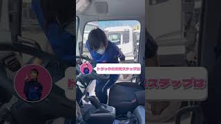 【けん引免許実技対策】トラックの乗り降りの仕方　　　　　　　　　　#初心者トラックドライバーあるある#トラックドライバー#あるある#トラック#セーフティオイルトランスポート