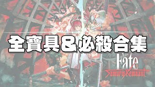 Fate/Samurai Remnant｜全寶具＆必殺合集