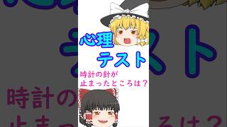 ［ゆっくり解説］止まらない時計！？針が止まったところは？心理テスト#性格診断#深層心理