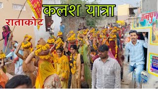 Ratakot Kalash Program !! भव्य शुभारंभ कलश यात्रा #kalashsthapana  #Ratakot #annapurnadj 👌🏻👌🏻