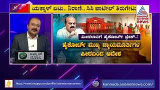 ಶಿಗ್ಗಾಂವಿ, ಬೆಳಗಾವಿ ಬಳಿಕ ಬೆಂಗಳೂರಿಗೆ ಮೀಸಲು ಕಿಚ್ಚು | News Hour | Panchamasali Reservation