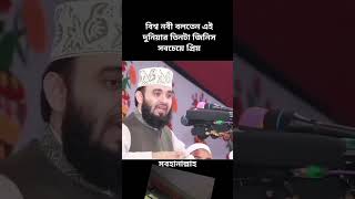 জানুন অজানা বিষয় গুলো , মিজানুর রহমান আজহারী #islamic #sorts  #video #yutubeshorts