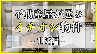 【激推し】一人暮らしにぴったりな1Kを一挙紹介！｜東京｜賃貸｜新生活｜マンション｜内見｜部屋探し｜レジディア