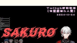 朔Sakuro【哼歌歌回(有遊戲音\u0026人聲)(全)】2024.11.24_Twitch