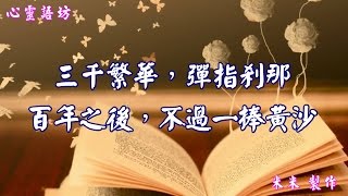 【心靈語坊】有一天，我離世了...