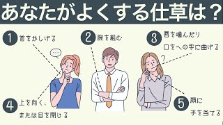 【心理テスト】仕草でわかる隠れた性格。あなたはどのタイプ？《性格診断》