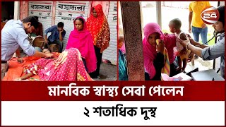 নাটোরের বড়াইগ্রামে মানবিক স্বাস্থ্য সেবা পেলেন ২ শতাধিক দুস্থ | Channel 24