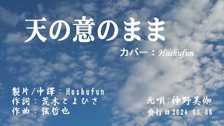 天の意のまま/神野美伽 (歌詞中譯) カバー:胡淑芳 発売日:2024.03.06