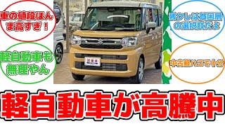 年収400万円で軽自動車しか買えない理由とは？ #反応集 #経済 #軽自動車 #高騰 #年収400万円 #新車 #選択肢