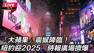 【直播完整版】「大蘋果」震撼降臨！紐約迎2025　時報廣場擠爆｜三立新聞網 SETN.com