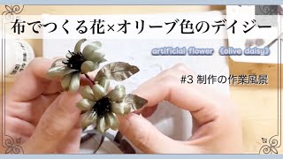 #3【制作動画】オリーブ色のデイジー｜ハンドメイド作家｜布花｜ハンドメイドアクセサリー｜主婦｜ハンドメイド｜ cloth flower HITOYURI