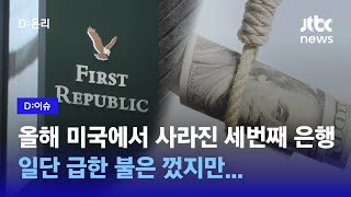 미국 은행발 금융위기 급한불 껐지만…다시 드리운 대마불사 그림자｜D:이슈