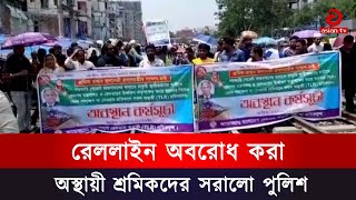 রেললাইন অবরোধ করা অস্থায়ী শ্রমিকদের সরালো পুলিশ | Asian TV