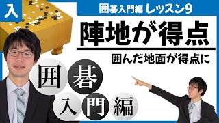 【囲碁入門レッスン9】囲んだ地面（陣地）が得点になる #9