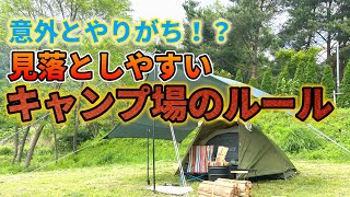 意外と知らない！？キャンプ場のルール