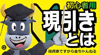 現引きとは【銀ちゃんの投資の勉強】