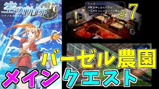 #7【ゲーム実況】英雄伝説 空の軌跡FC【PSP版・完全攻略】メインクエスト・バーゼル農園