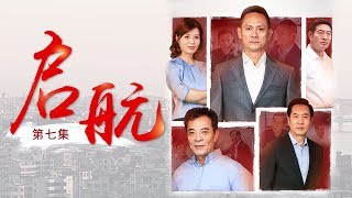 《启航》 第7集 金海东向曾燕来示弱 毛头浮出水面（主演：果靖霖、姚刚、梁植、刘涛）| CCTV电视剧