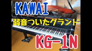 KG-1N カワイグランドピアノ  ぴあの屋ドットコム