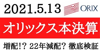 オリックス本決算（5/13）増配！？ 22年減配？　徹底検証