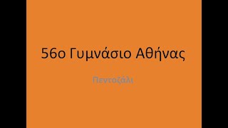 56ο Γυμνάσιο Αθήνας. Πεντοζάλι