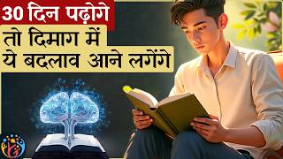 [Reading Habit] 📖जब daily पढ़ते हो तो दिमाग को ये फायदे होते हैं?