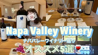 🍷ナパバレーオススメ5選🍇Opus One, Kenzo Estate等