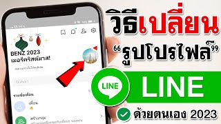 วิธีเปลี่ยนรูป LINE 2023 | BenzTech