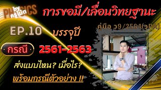 การขอมีและเลื่อนวิทยฐานะในช่วงเปลี่ยนผ่าน ว17 ว21 สู่ ว9 กรณีบรรจุปี 25561-2563 ตาม ว9/2564(วpa)ep.9