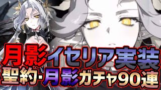 【エピックセブン】月影イセリアが実装！ガチャ聖約・月影召喚90連【EpicSeven】