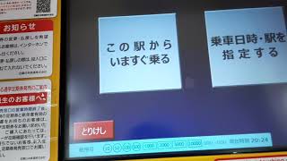 近鉄特急自動券売機で名古屋から桑名までの特急券を東京駅100周年記念Suicaで購入してみた