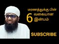 மரணத்துக்கு பின் 6 வகையான இன்பம் | Ali Ahmed Rasadhi | #video #viralvideo