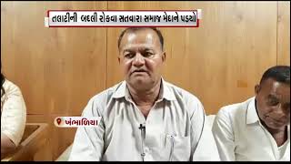 Khambhaliya : તલાટીની બદલી રોકવા સતવારા સમાજ મેદાને પડ્યો | Gstv Gujarati News