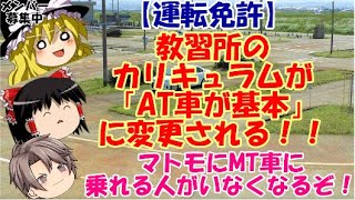 【ゆっくりニュース】運転免許　教習所のカリキュラムが「AT車が基本」に変更される！！　マトモにMT車に乗れる人がいなくなるぞ！