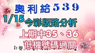 1/15今彩版路分析 上期中（35、36、低機號碼過關）