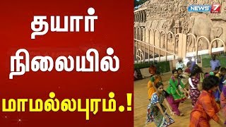 புதுப்பொலிவுடன் காட்சியளிக்கும் மாமல்லபுரம் சிற்பங்கள் | செய்தி அலசல்