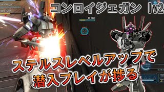 [バトオペ2]ナイフ威力大幅上昇＆ステルスレベル2に！水増し機体かと思ったら結構強いぞ！[コンロイジェガン lv2]