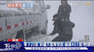 零下20度 新疆大雪車受困 福建40.1度 熱爆｜TVBS新聞 @TVBSNEWS01