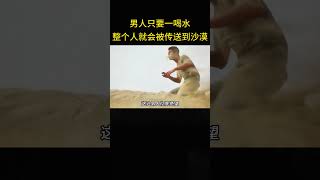 男人只要一喝水，整个人就会被传送到沙漠