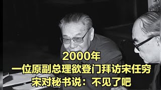 2000年，一位原副总理欲登门拜访宋任穷，宋对秘书说：不见了吧