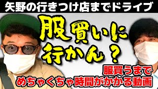 【矢野行きつけ店に斉藤ついてく】服買うまでめちゃくちゃ時間がかかる動画