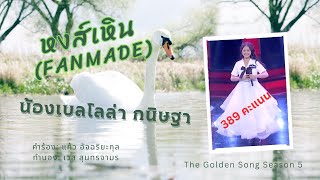 หงส์เหิน (Fanmade) น้องเบลโลล่า กนิษฐา The Golden Song Season 5 สาวน้อยเสียงใสดุจระฆังแก้ว