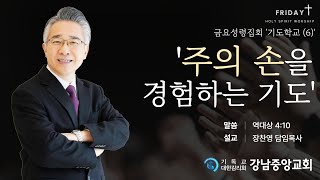 25.1.17_기도학교(6)『주의 손을 경험하는 기도』(역대상 4:10)_장찬영 담임목사