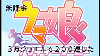 【ウマ娘】無課金３万ジュエルで２００連した