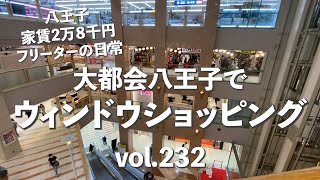 八王子家賃2万８千円フリーターの日常vol.232