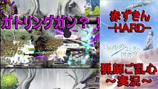 実況【ひな図書】育成しないと勝てませんぜ！？赤ずきん-HARD-猟師ご乱心 ボスバトル、日向坂46とふしぎな図書室#24