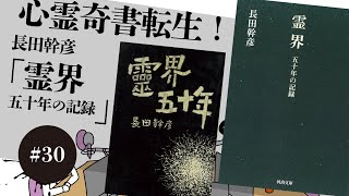 #30 心霊奇書転生！長田幹彦「霊界 五十年の記録」