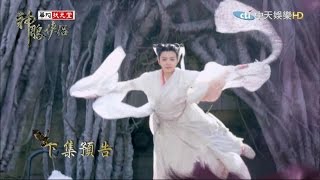 中天娛樂台晚間10點《神鵰俠侶》7/28預告EP2